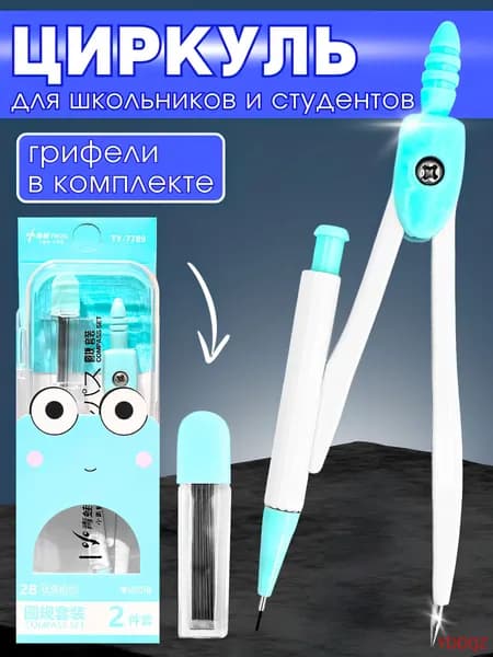 Циркуль школьный для черчения, мятный(мятный)