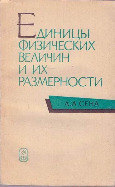 Единицы физических величин и их размерности | Сена Лев Аронович