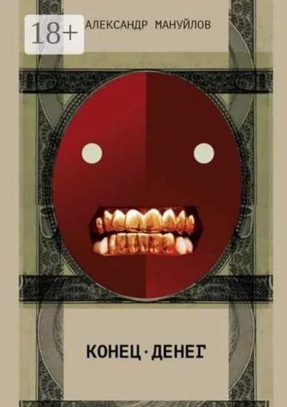 Конец денег | Мануйлов А. С. | Электронная книга