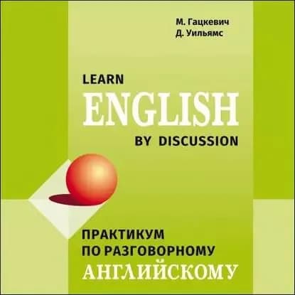 Практикум по разговорному английскому языку | Гацкевич Марина Анатольевна, Уильямс Дэвид | Электронная аудиокнига