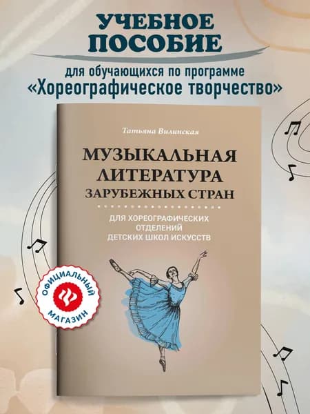 Музыкальная литература зарубеж.стран для хореограф.отделений ДШИ дп