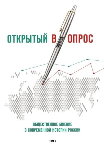 Открытый (в)опрос. Общественное мнение в современной истории России. Том 2 | Братерский Александр Валентинович, Кулешова Анна Викторовна | Электронная книга
