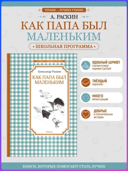 Как папа был маленьким. Александр Раскин. Внеклассное чтение | Раскин Александр Борисович