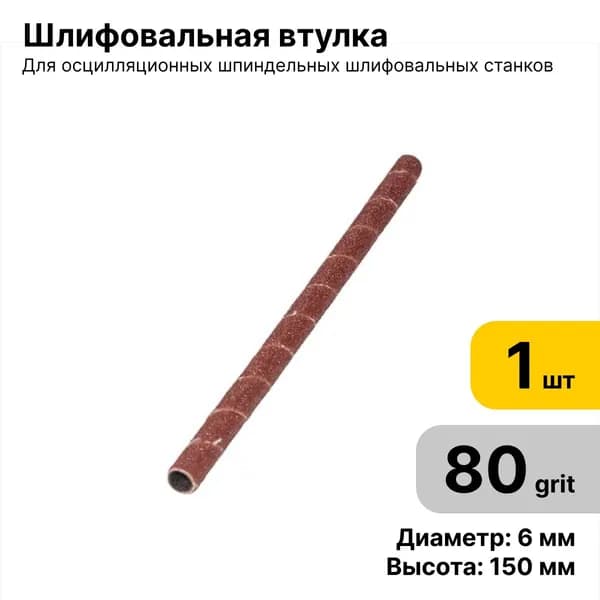 Шлифовальная втулка JET 6 Х 150 мм зерно 80 - 1 шт