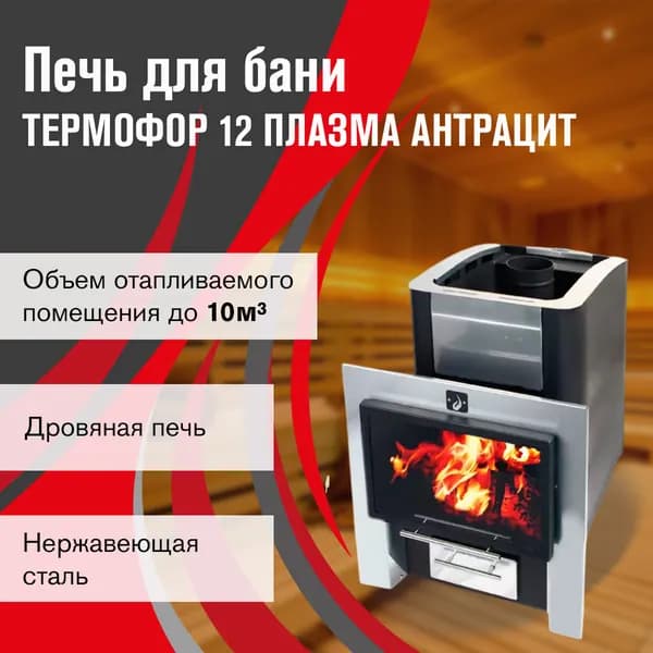 Термофор 12 Плазма антрацит