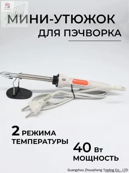 Утюжок для пэчворка