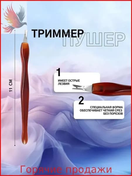 Триммер для удаления кутикулы / Нож для кутикулы