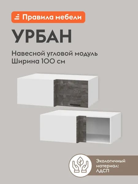 Кухонный модуль навесной, шкаф угловой Урбан с доводчиками, 100х64.6х36 см, Белый / Камень темный