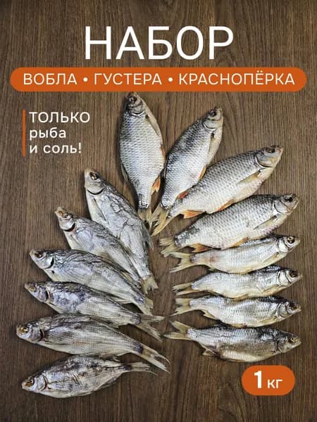 Рыба вяленая сушеная набор Вобла Красноперка Густера 1 кг