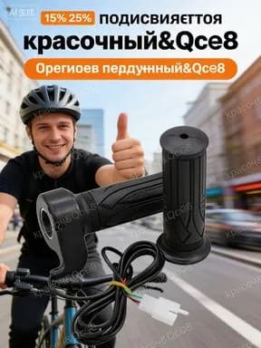 Ручка газа для электротранспорта