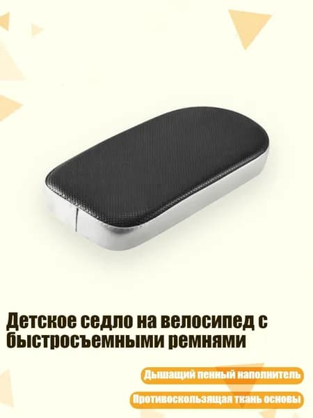 Детское седло на велосипед с быстросъемными ремнями, Серебро