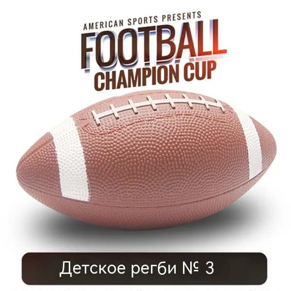 Мяч для американского футбола, 3 размер, коричневый
