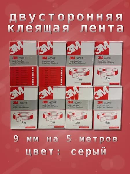 3М Двусторонняя клеящая лента серая 9мм