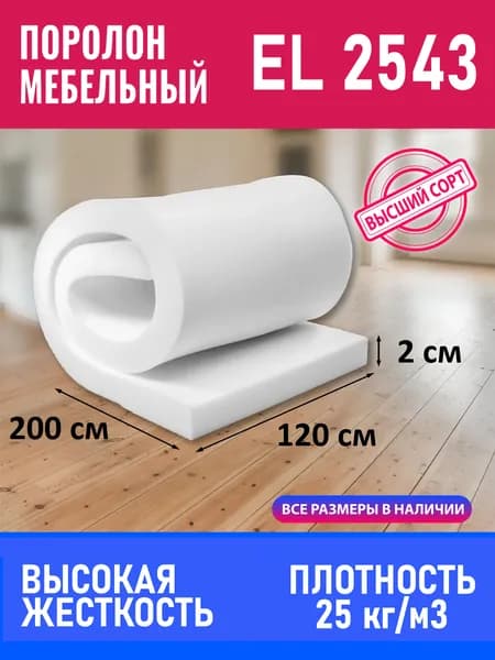 Поролон мебельный листовой EL 2543 120x200x2 см