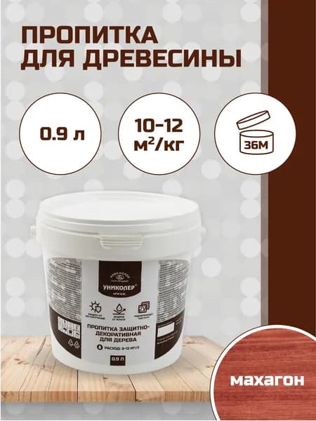 Пропитка защитно-декоративная для дерева Махагон УНИКОЛЕР AFW-0.9L