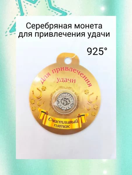 Сувенир ювелирный Серебро Монета