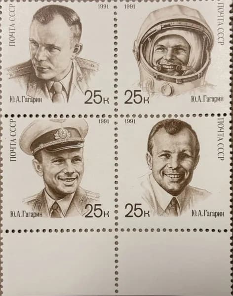 Марка СССР Космос Гагарин 1991 год 4 шт