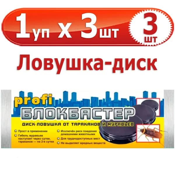 3 шт Ловушки-диск Блокбастер от тараканов 1 уп х 3 шт, ВХ / Ваше хозяйство