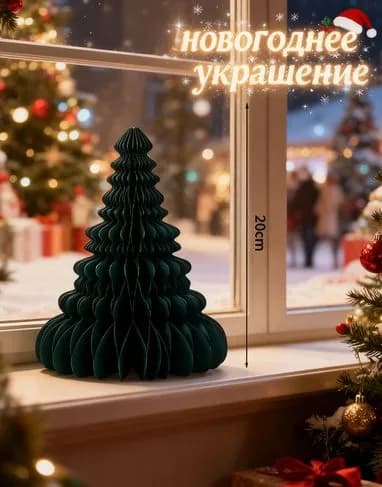 Подвеска В Виде Сотов Из Бумаги Для Рождественской Елки, Украшение Стола