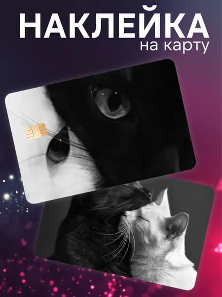 Наклейка на карту банковскую черно белые коты