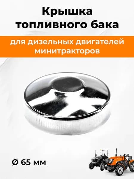 Крышка топливного бака для минитрактора