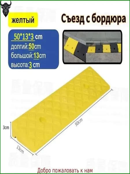 Бордюрный пандус,Заезд съезд с бордюра,желтый,3*13*50