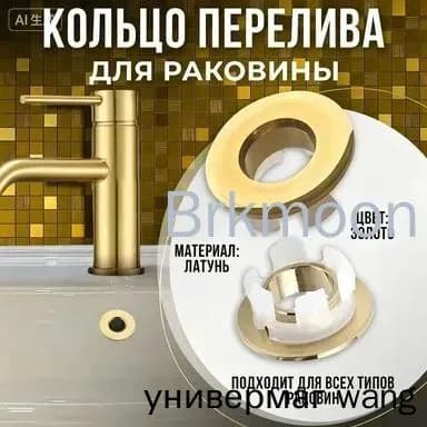 Кольцо перелива для раковины матовое золото, 1 шт. заглушка для раковины на перелив в ванной