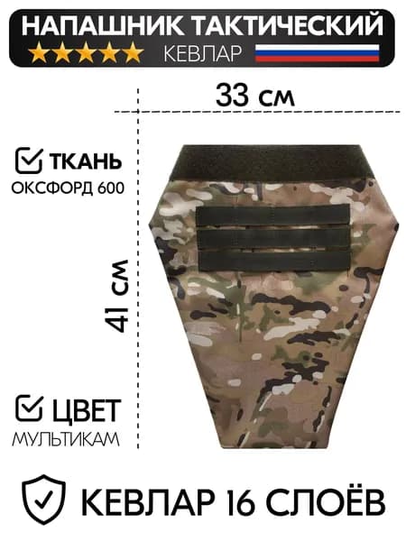Напашник с кевларом тактический мультикам
