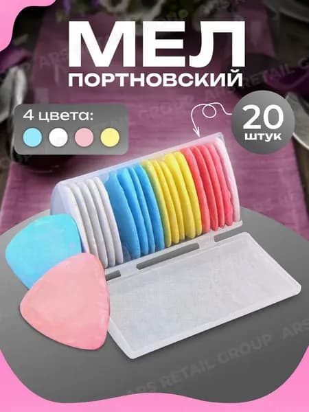 Мел портновский цветной для раскроя набор 20 шт в боксе