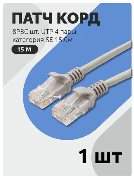 Патч корд 8P8C "шт" - 8P8C "шт UTP 4 пары, категория 5E 15.0м, 1шт.