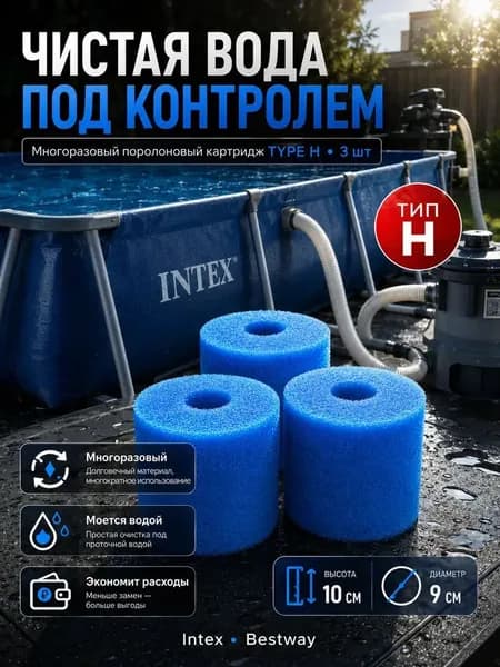 Картридж для бассейна тип H поролоновый многоразовый для фильтр-насоса Intex Bestway 3 шт