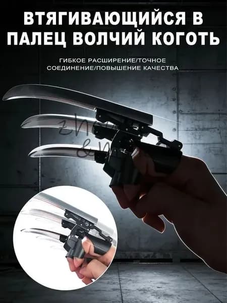 Игрушки Росомаха, Выдвижные когти 3шт