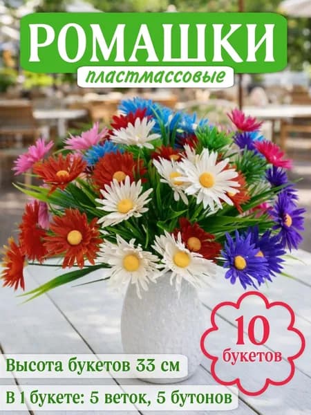 Букет ромашек из пластмассы (10 веток с цветами) Высота 33 см Цветы на могилу, на кладбище, на Пасху, на Троицу, на Радоницу, Родительский день