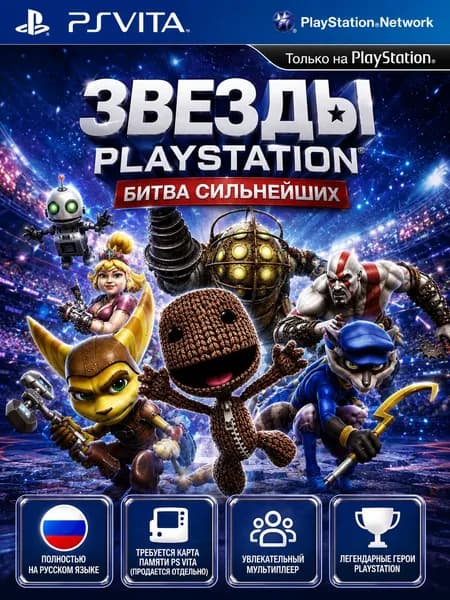 Звезды PlayStation: Битва сильнейших PS Vita