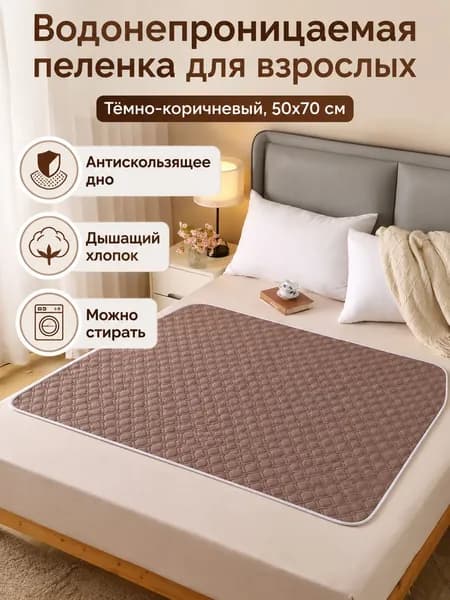 Водонепроницаемая многоразовая пелёнка для взрослых, 50 70 см, тёмно-коричневый цвет, хлопковая, нескользящая