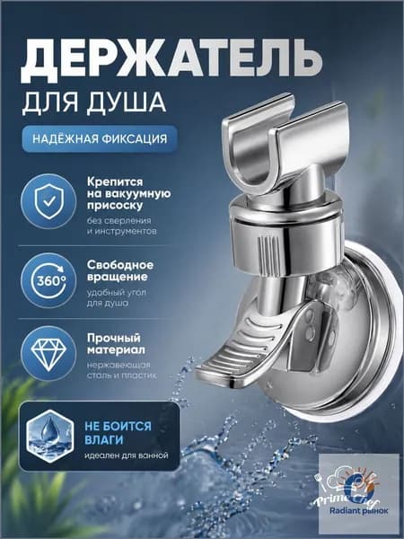 Держатель для душа от