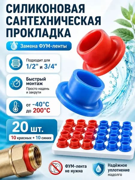 Прокладка силиконовая резьбовая 1/2" и 3/4", 20 шт., сантехнический уплотнитель, замена ФУМ-ленты-