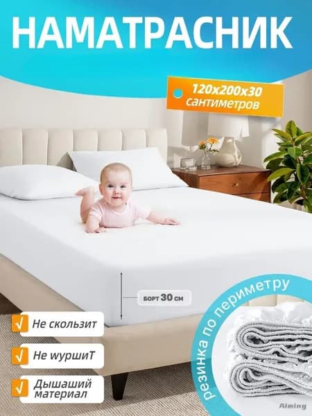 Наматрасник 120x200х30 см с резинкой по периметру