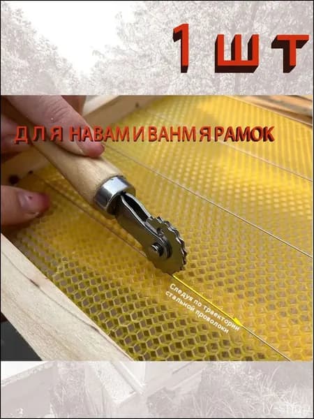 Каток для наващивания пчелиной рамки-sss