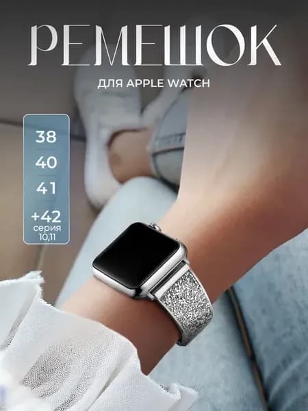 Ремешок для Apple Watch 38 40 41 серия 1-6 7 8 9 10 11 SE