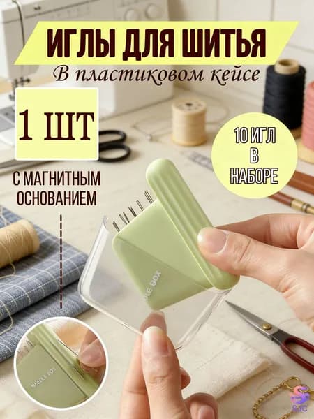 Игольница магнитная / Футляр для иголок / Органайзер для швейных принадлежностей