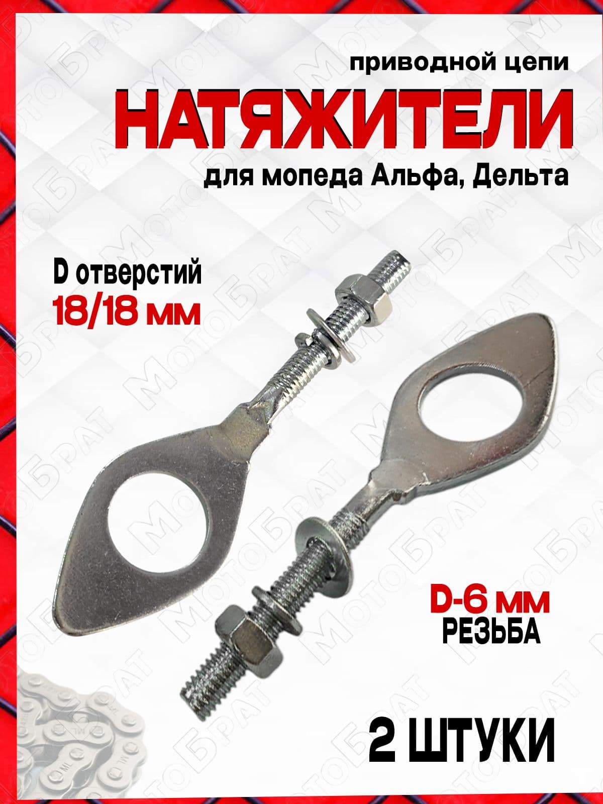 Натяжители приводной цепи для мопеда Дельта/Альфа (отверстия d-18мм)