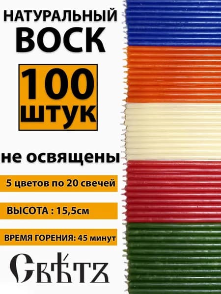 Свечи восковые цветные №120, 100шт. ВОСК 100%