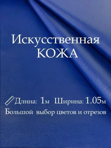 Искусственная кожа, рулон 1х1м, цвет Синий, Винилискожа, кожзам, Экокожа, Дермантин для шитья