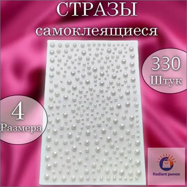 Стразы самоклеящиеся полубусины жемчуг белый