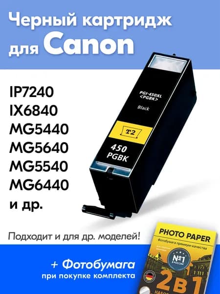 Картридж для Canon PGI-450Bk XL, PIXMA iP7240, iX6840, MG5440, MG5640, MG5540 с чернилами для струйного принтера, Пигментный черный увеличенный объем заправляемый