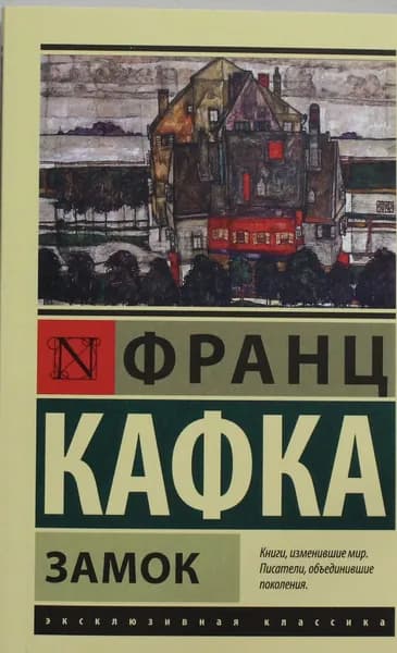 Книга Замок