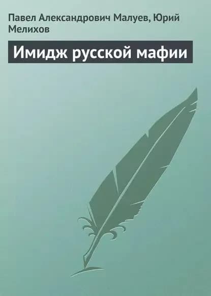 Имидж русской мафии (PR) | Малуев Павел Александрович, Мелихов Юрий Евгеньевич | Электронная книга