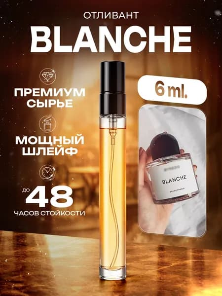 XOXO PARFUMER Наливная парфюмерия Blanche  Бланш  отливант духов 6 мл
