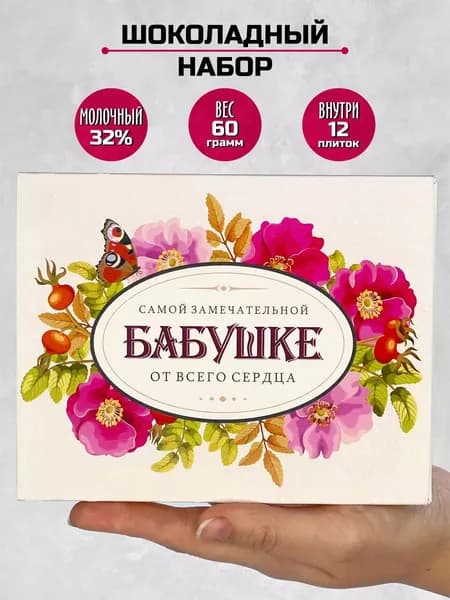 Подарок шоколадный набор на день рождения замечательной бабушке/12 мини шоколадок